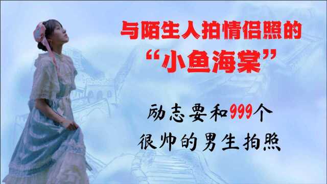 与陌生人拍情侣照走红网络,美妆界的黑马“小鱼海棠”