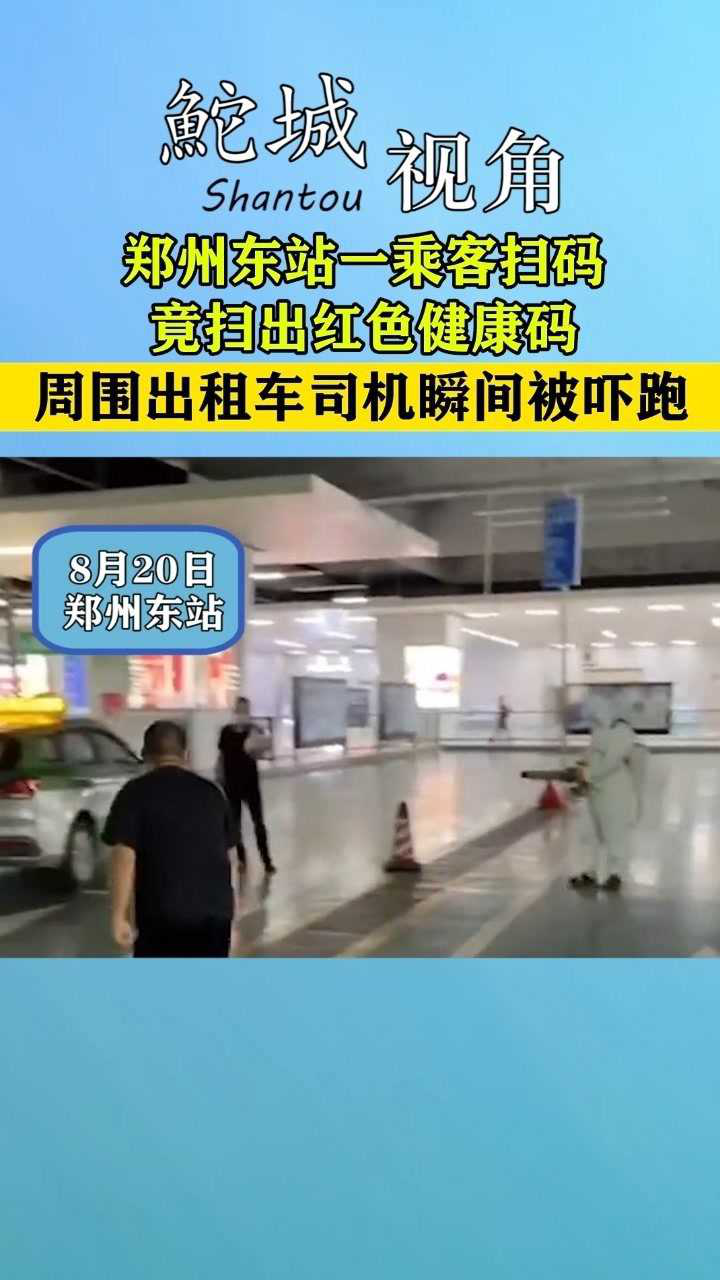 郑州东站一乘客扫码竟扫出红色健康码周围出租车司机瞬间被吓跑