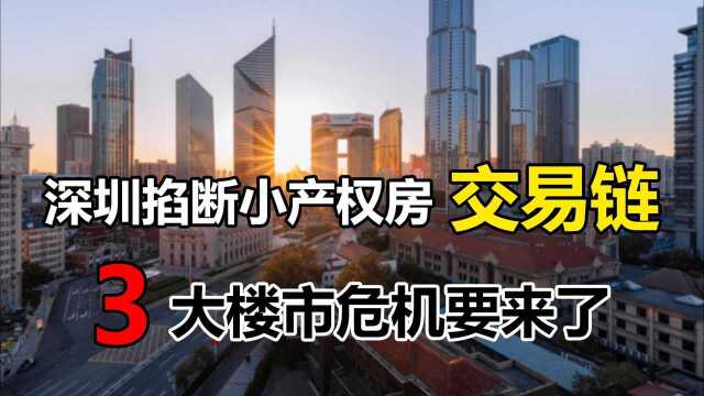 深圳严管小产权房、回迁房交易,房贷输血管被掐断,3大危机要来