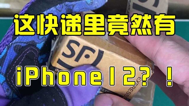 这么小的快递盒,里面竟然有IPhone12?!拆开后我傻了!