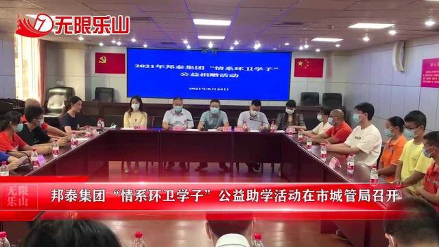 邦泰集团“情系环卫学子”公益助学活动在市城管局召开