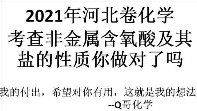 河北卷今年高考题考查非金属含氧酸及其盐的性质,不小心又掉坑里了.