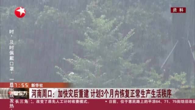 河南周口:加快灾后重建 计划3个月内恢复正常生产生活秩序