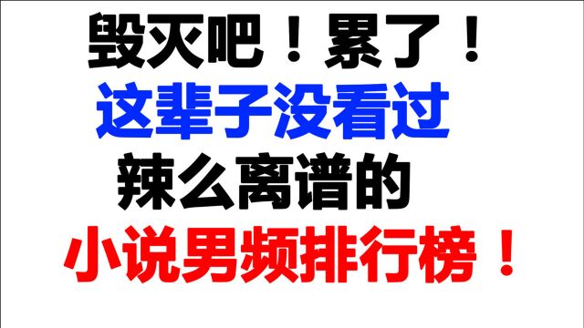 【Shi里淘金】沙雕网站的男频小说排行榜前三有多折磨人!太扯淡了!