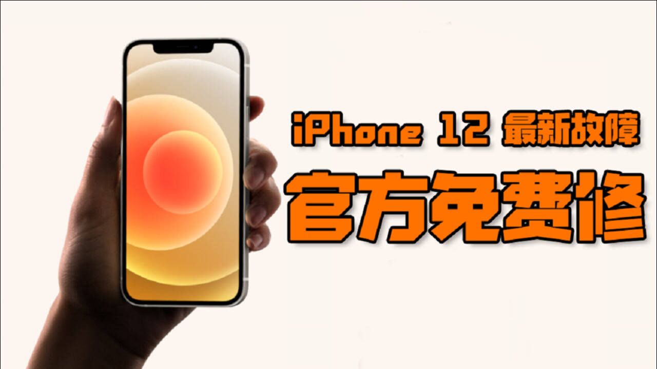 iPhone 12出现最新故障,官方免费修,你中招了吗?