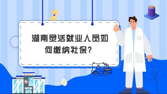 动漫 | @湖南灵活就业人员 你的社保这样缴纳!