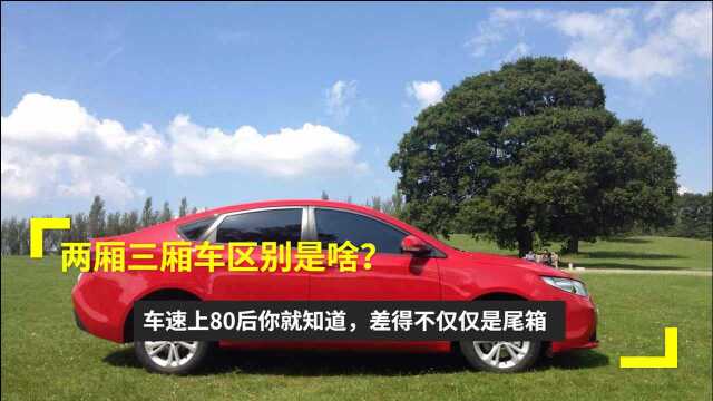 两厢三厢车区别是啥?车速上80后你就知道,差得不仅仅是尾箱