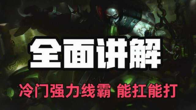 超神解说:全面讲解无畏战车厄加特,冷门强力线霸,能扛能打