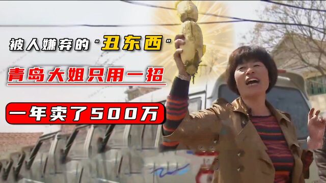 池塘里被人嫌弃“丑东西”,青岛大姐只用一招,一年买了500万