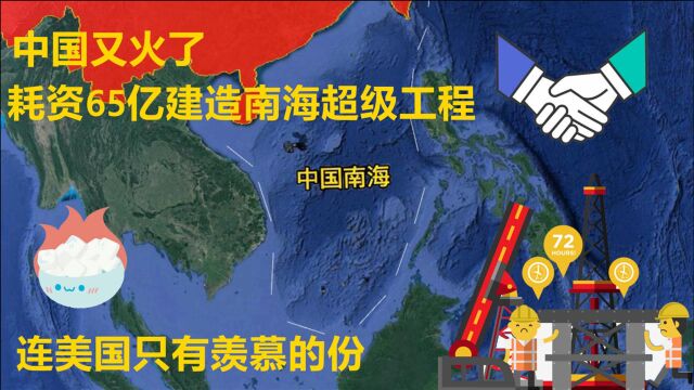 中国又火了,耗资65亿建造南海超级工程,连美国只有羡慕的份