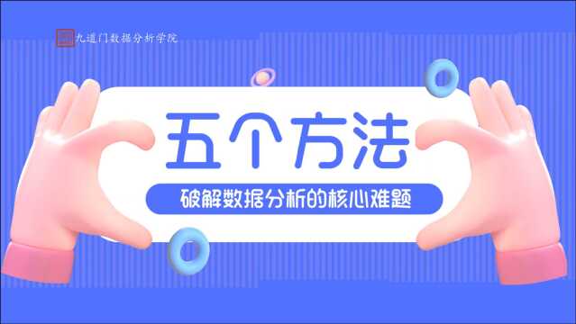 九道门|五个方法破解数据分析的核心难题