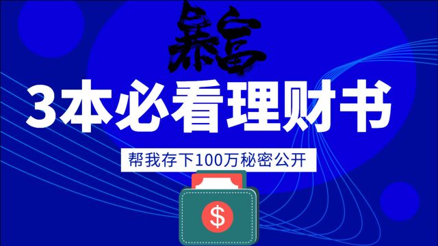 3本必看理财书!帮我存下100万!巴菲特推荐!