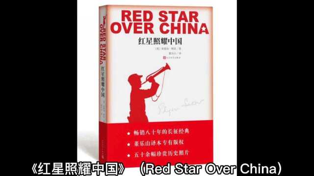 《红星照耀中国》:一个外国人眼中的,红色革命