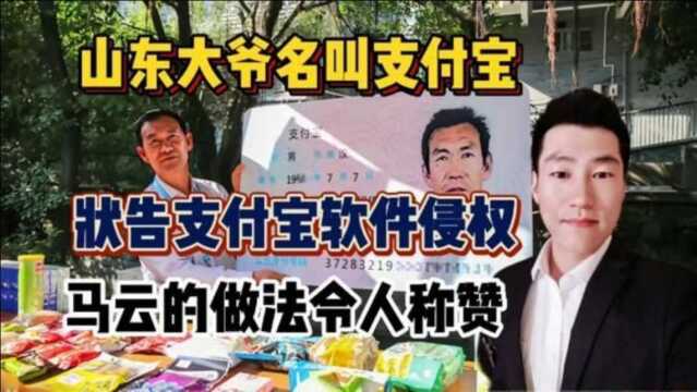 山东大爷名叫支付宝,状告支付宝软件索赔100万,马云高情商化解