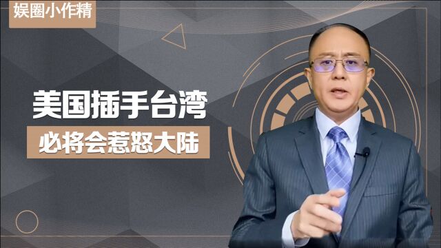 邱震海谈台湾别相信美国合集,美国连夜仓皇出逃,台湾应投靠大陆