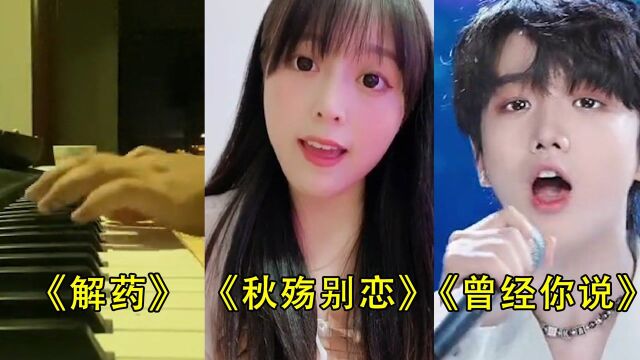 翻唱比原唱好听的5首热门歌曲,来一碗老于《解药》,一开口以为是原唱