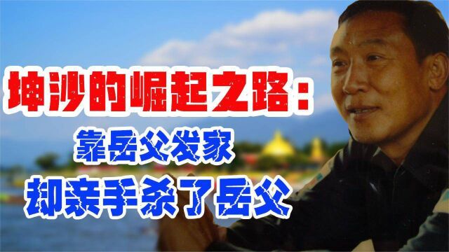 金三角毒枭坤沙:16岁杀对手全家,靠妻子发家,却亲手杀了岳父