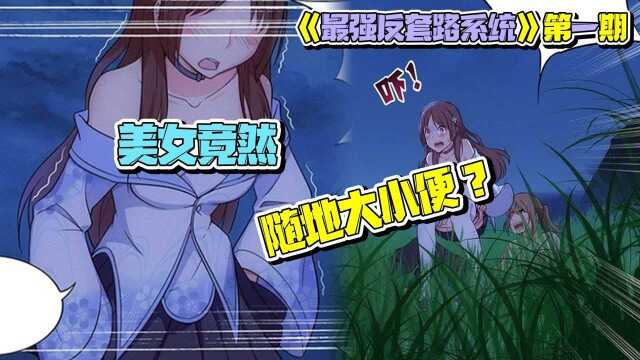 男主意外穿越,靠装逼就能称霸天下?偶遇美女竟然随地大小便!