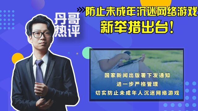 防止未成年沉迷网络游戏新举措出台,家长应该怎么做?