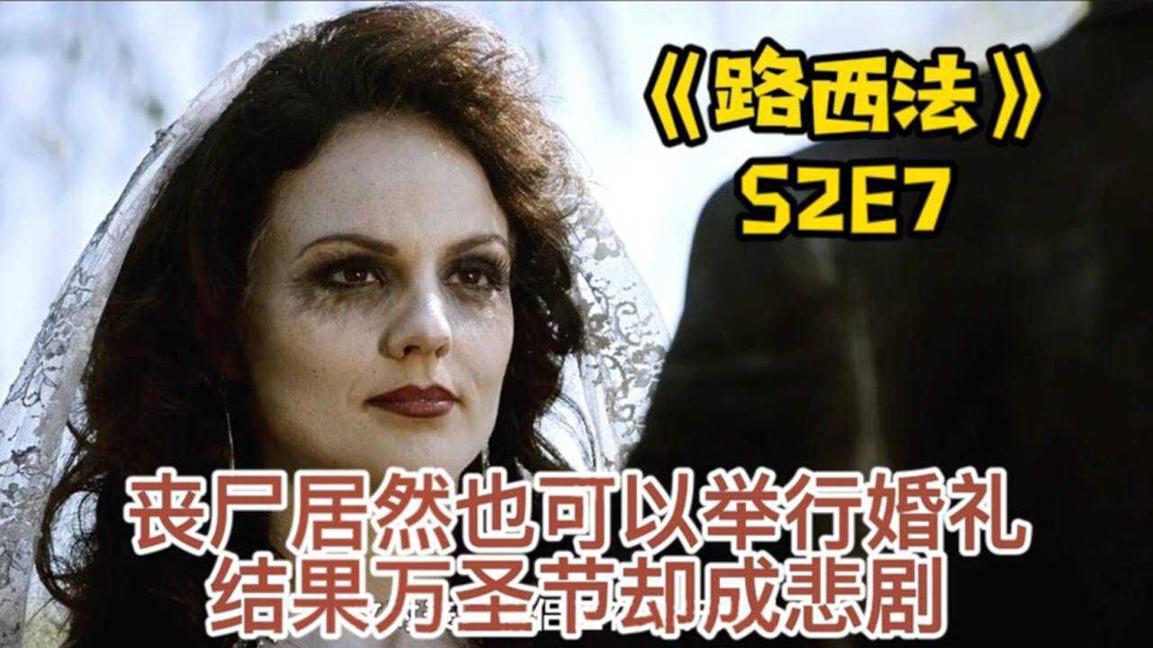 万圣节的时候千万不要结婚,闹剧很可能变成悲剧!