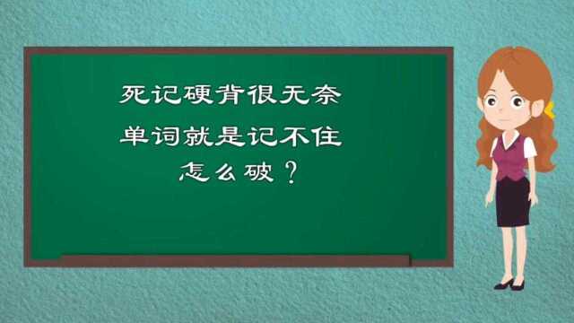 死记硬背很无奈,攻破英语单词,仅仅需要这么做