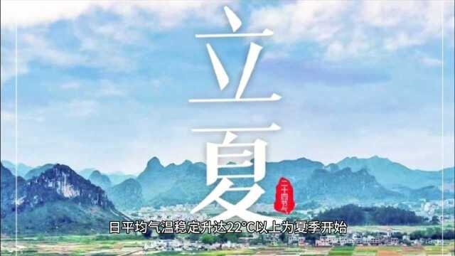 中华传统文化二十四节气立夏