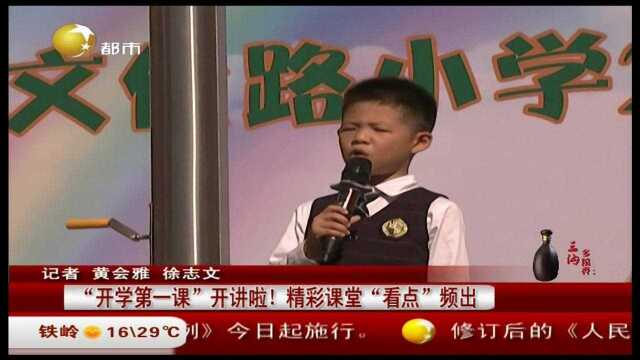 “开学第一课”开讲啦!精彩课堂“看点”频出