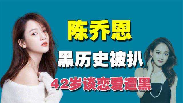 “女王”陈乔恩黑历史被扒,如今42岁谈恋爱,还被粉丝回踩?