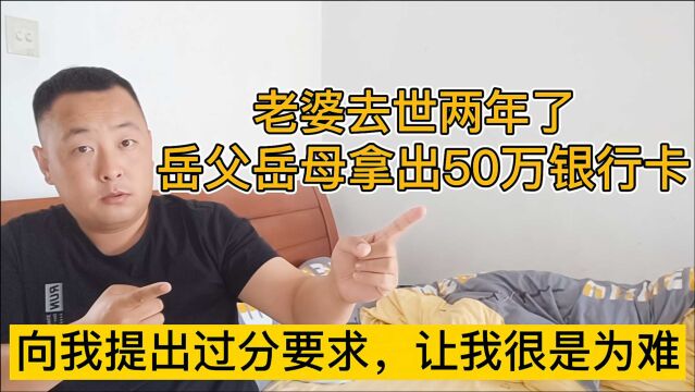 老婆去世两年,丈母娘拿出一张50万银行卡,向我提出一个过分要求