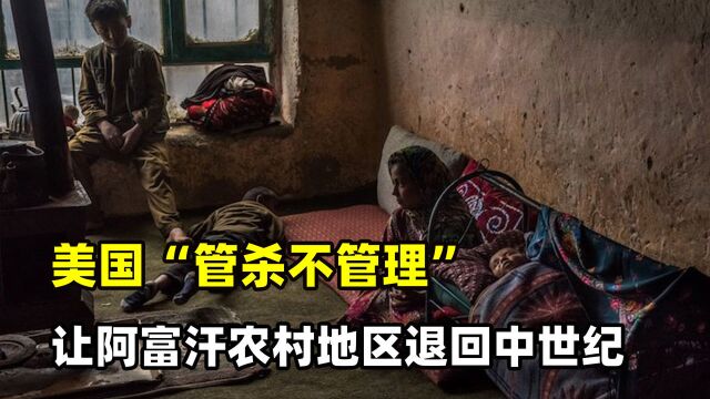 美国“管杀不管理”,让阿富汗农村地区退回中世纪