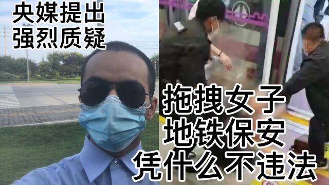 西安地铁保安拖拽女子警方通报来了