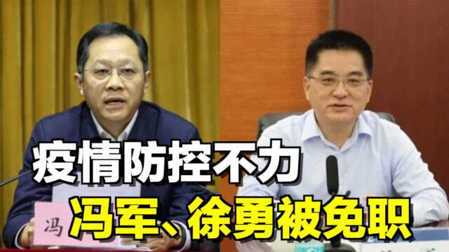 疫情防控不力,东部机场集团冯军、徐勇被免职