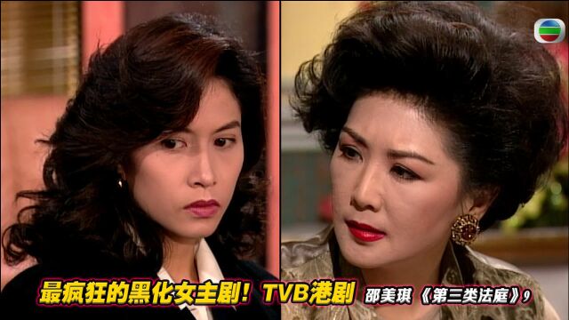 大女主黑化复仇,设局欺骗母亲,夺回一切?港剧《第三类法庭》