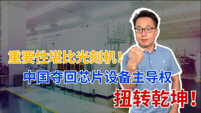 85%市场被美企占领,国产半导体扭转乾坤,实现从0到1的突破