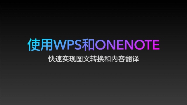 使用WPS和ONENOTE快速实现图文转换和内容翻译