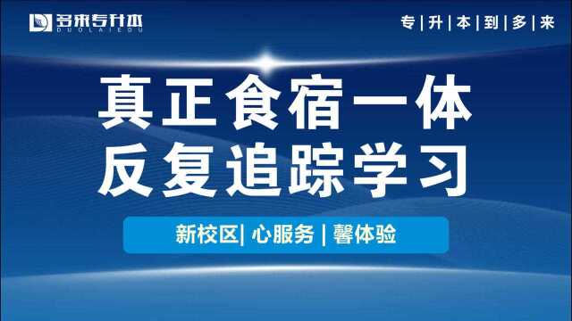 新乡职业技术学院专升本辅导机构,多来专升本辅导班