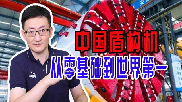 被德国高价勒索,中国盾构机从零开始,如今占据65%全球份额