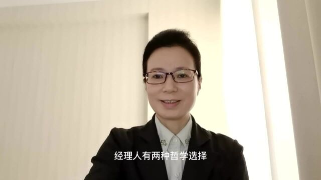 经理, 你是哪种管理哲学 ?