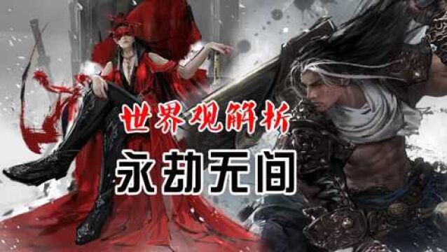 永劫无间世界观解析,用仙剑的方式打开,仙气十足 #爱玩新游特邀作者团#