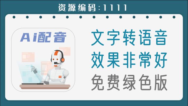 音色堪比真人的一款AI文字转语音工具,效果好不好,你听一听