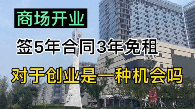 商场开业招商,签5年合同3年免租,对于创业的人来说是一种机会吗