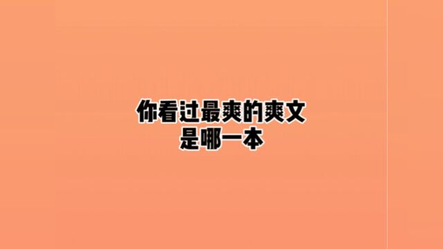 你看过最爽的爽文是哪一本?是李七夜还是陈北玄?书名:万古第一神