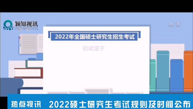 2022年硕士研究生考试相关政策及时间公布