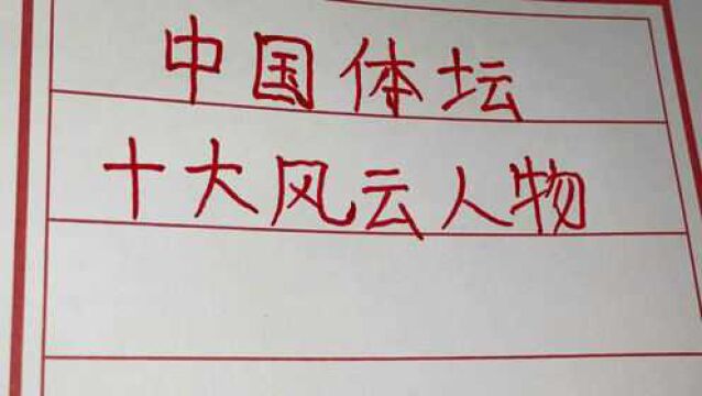 中国体坛十大风云人物,为国争光,看看都是谁