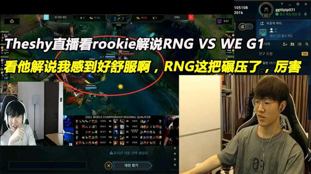 theshy直播看rookie解说RNG VS WE G1,看哥解说好舒服啊,RNG腻害