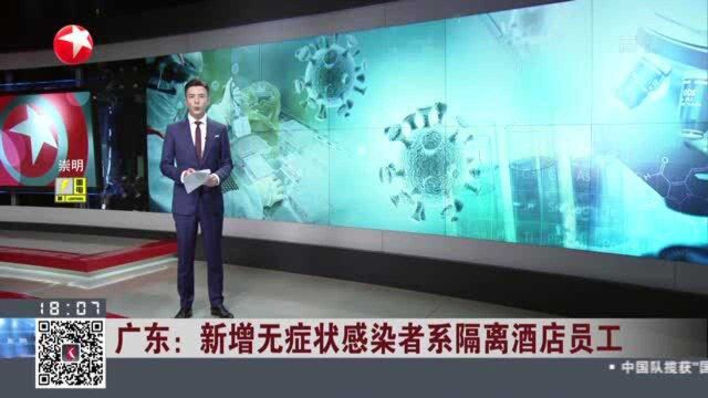 广东:新增无症状感染者系隔离酒店员工