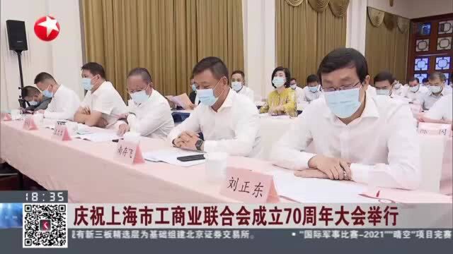 庆祝上海市工商业联合会成立70周年大会举行