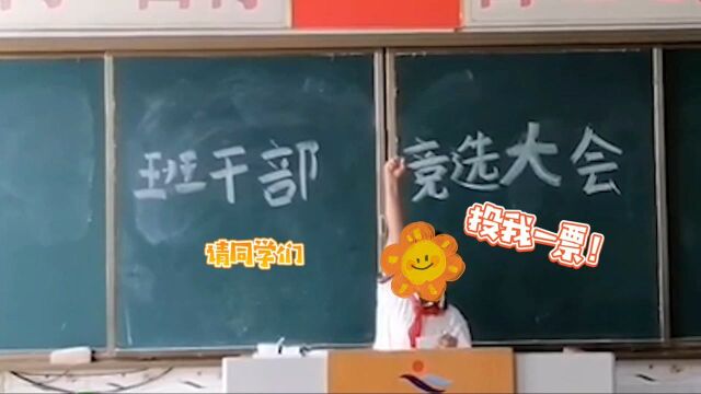 小学生硬核竞选书成功竞选班长 网友直呼:是山东好汉了!