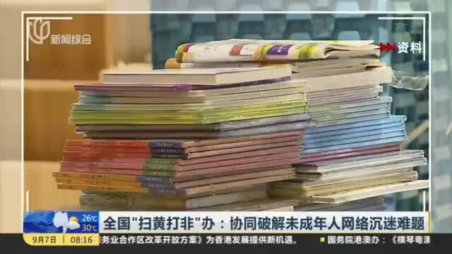 全国“扫黄打非”办:协同破解未成年人网络沉迷难题