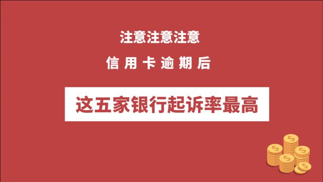 如果信用卡逾期了,注意这五家银行,起诉率是最高的